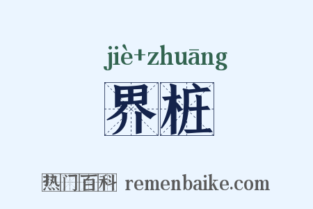 界桩是什么意思的图片